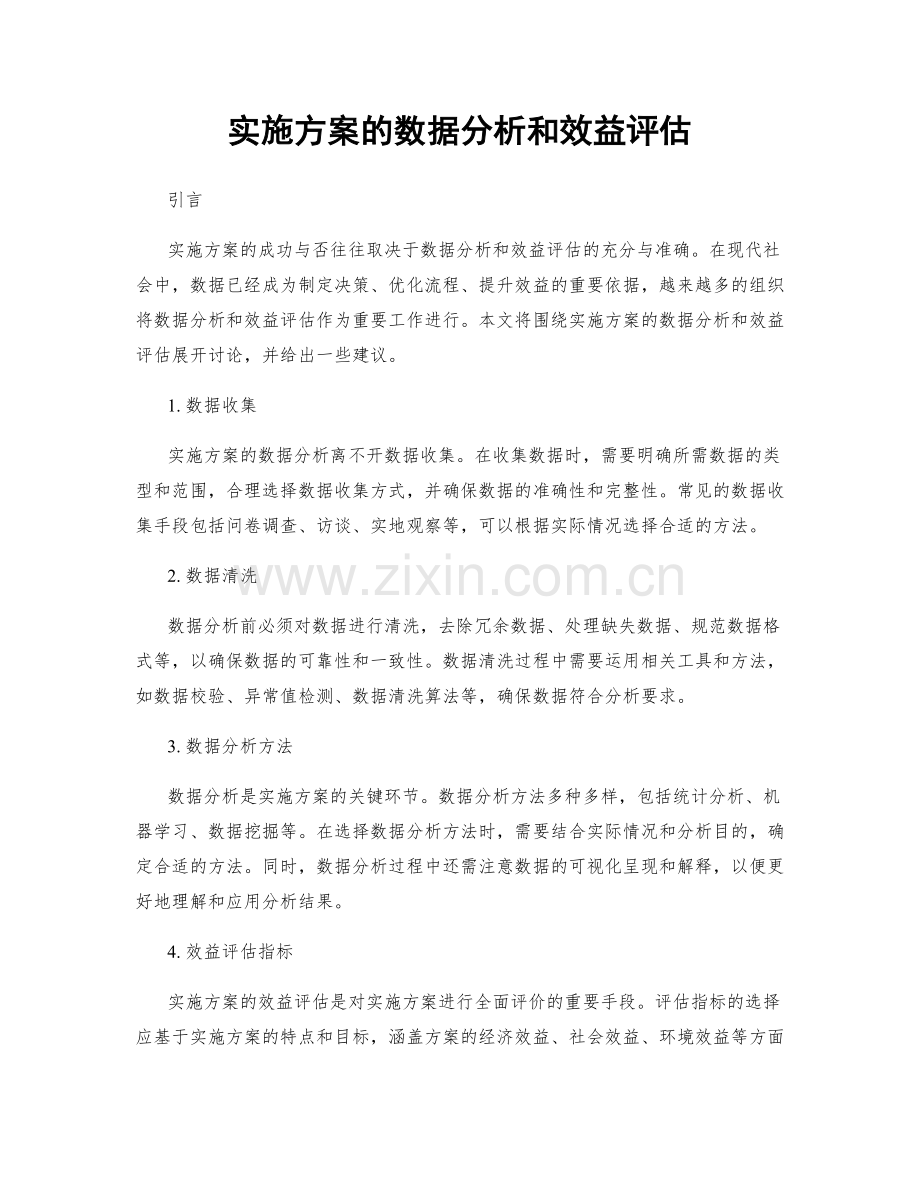 实施方案的数据分析和效益评估.docx_第1页