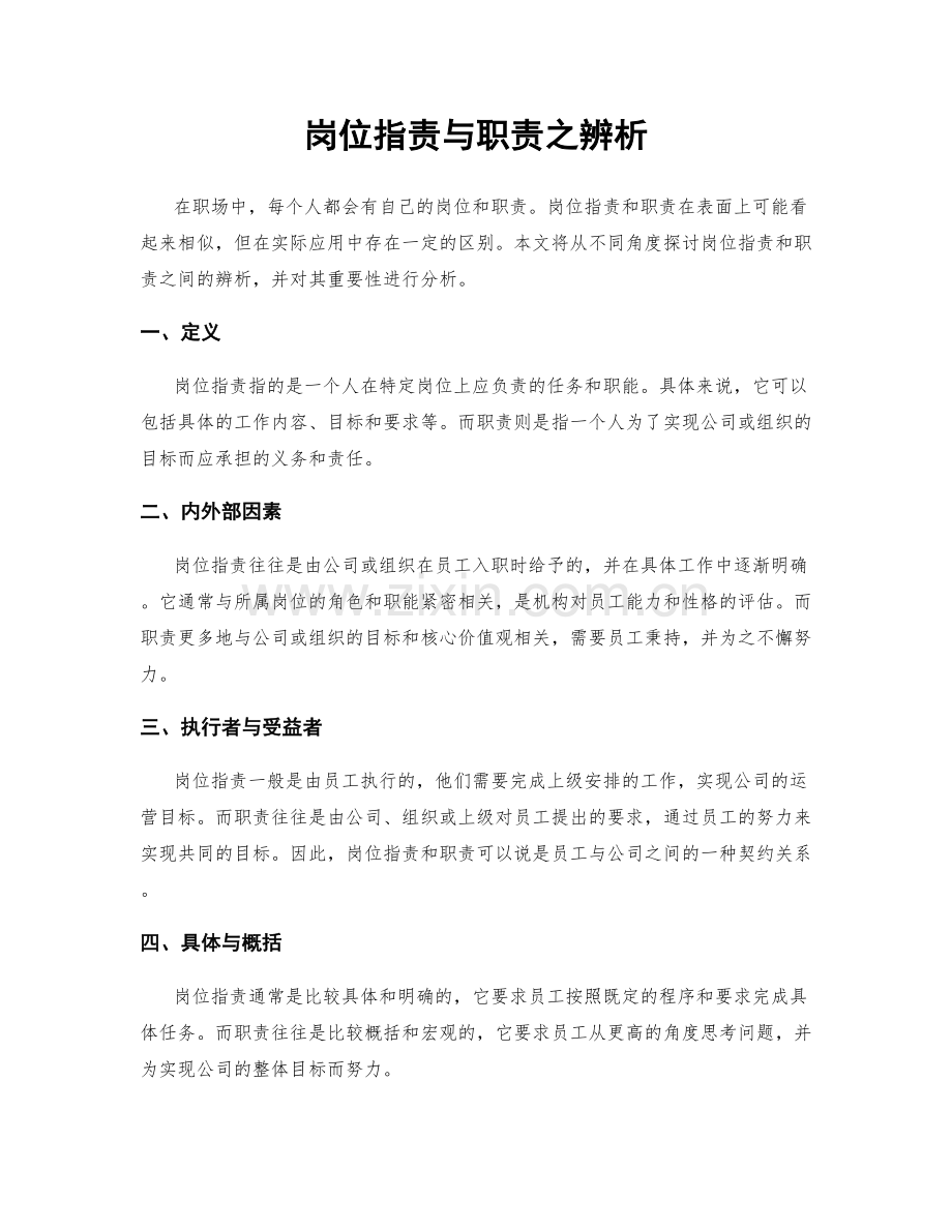 岗位指责与职责之辨析.docx_第1页