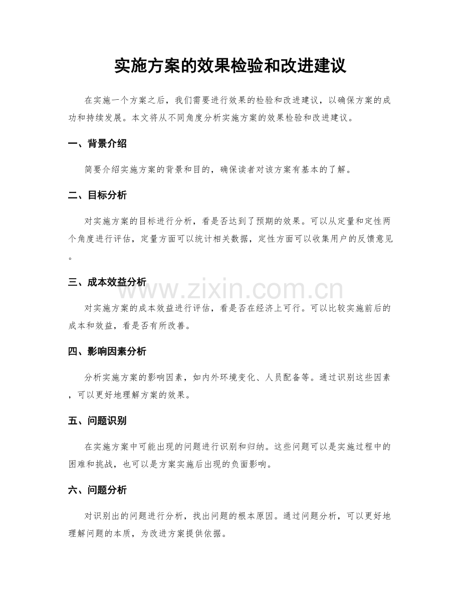 实施方案的效果检验和改进建议.docx_第1页