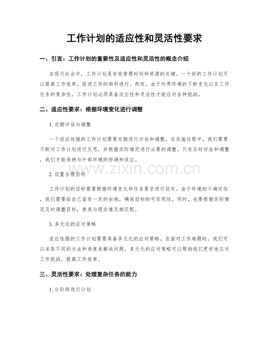 工作计划的适应性和灵活性要求.docx_第1页