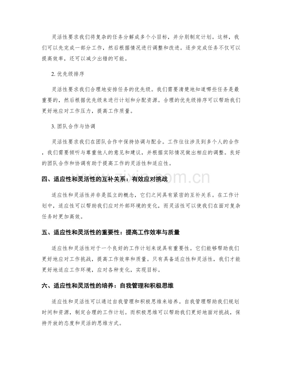工作计划的适应性和灵活性要求.docx_第2页