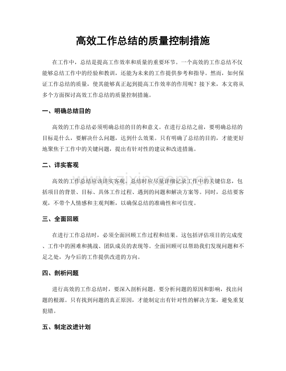 高效工作总结的质量控制措施.docx_第1页