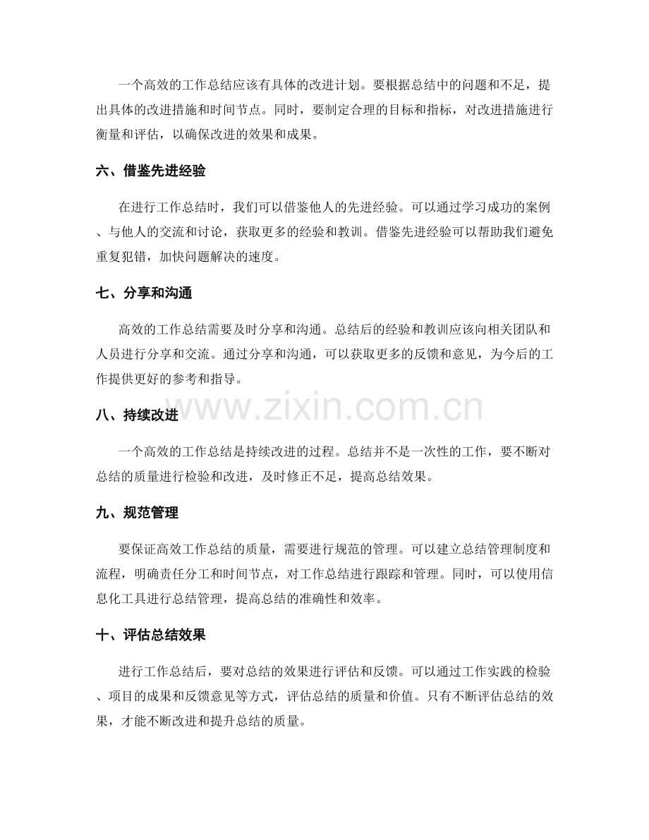 高效工作总结的质量控制措施.docx_第2页