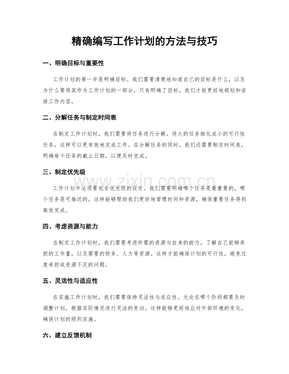 精确编写工作计划的方法与技巧.docx_第1页