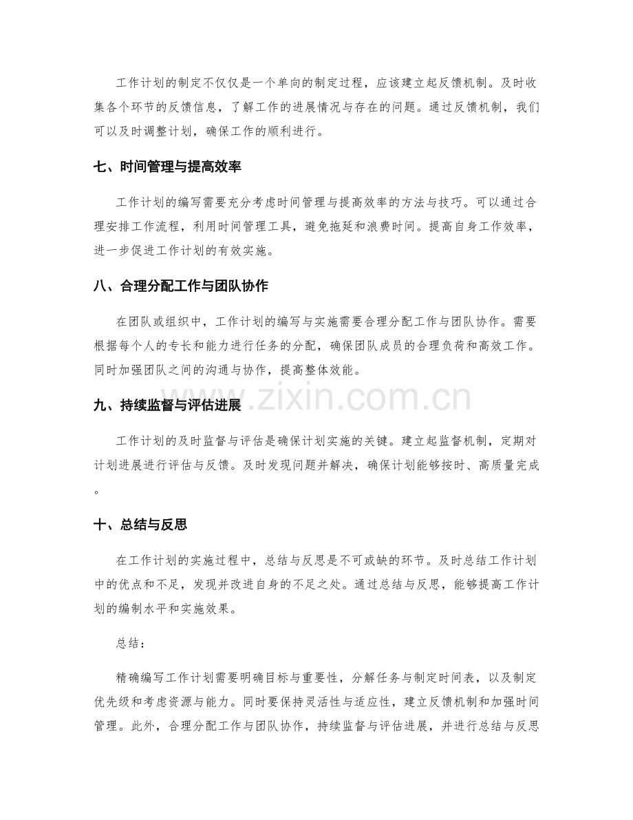 精确编写工作计划的方法与技巧.docx_第2页