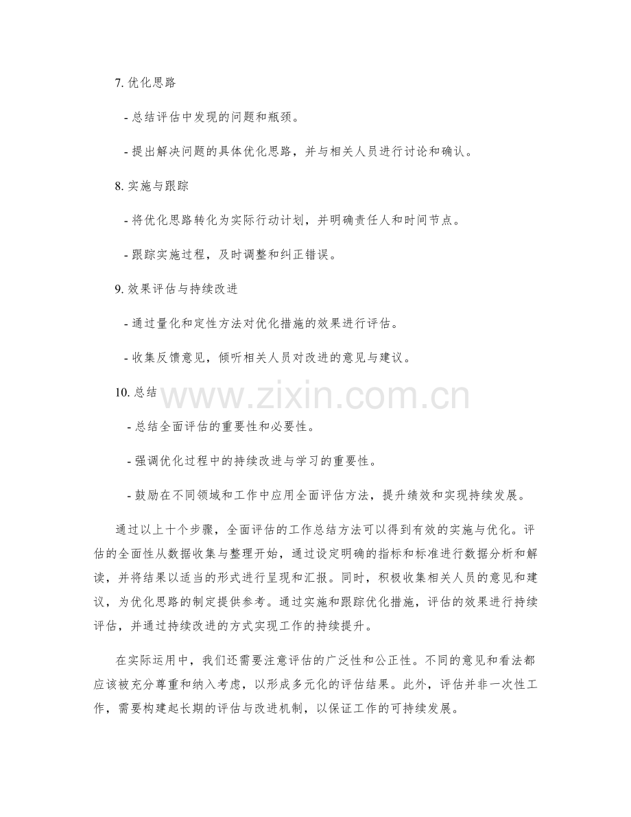 全面评估的工作总结方法与优化思路.docx_第2页