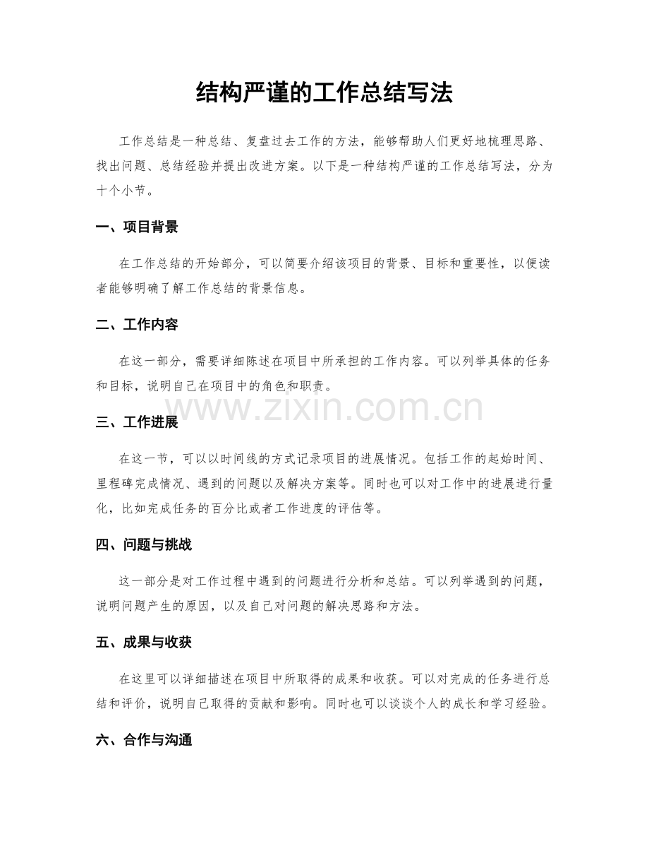 结构严谨的工作总结写法.docx_第1页