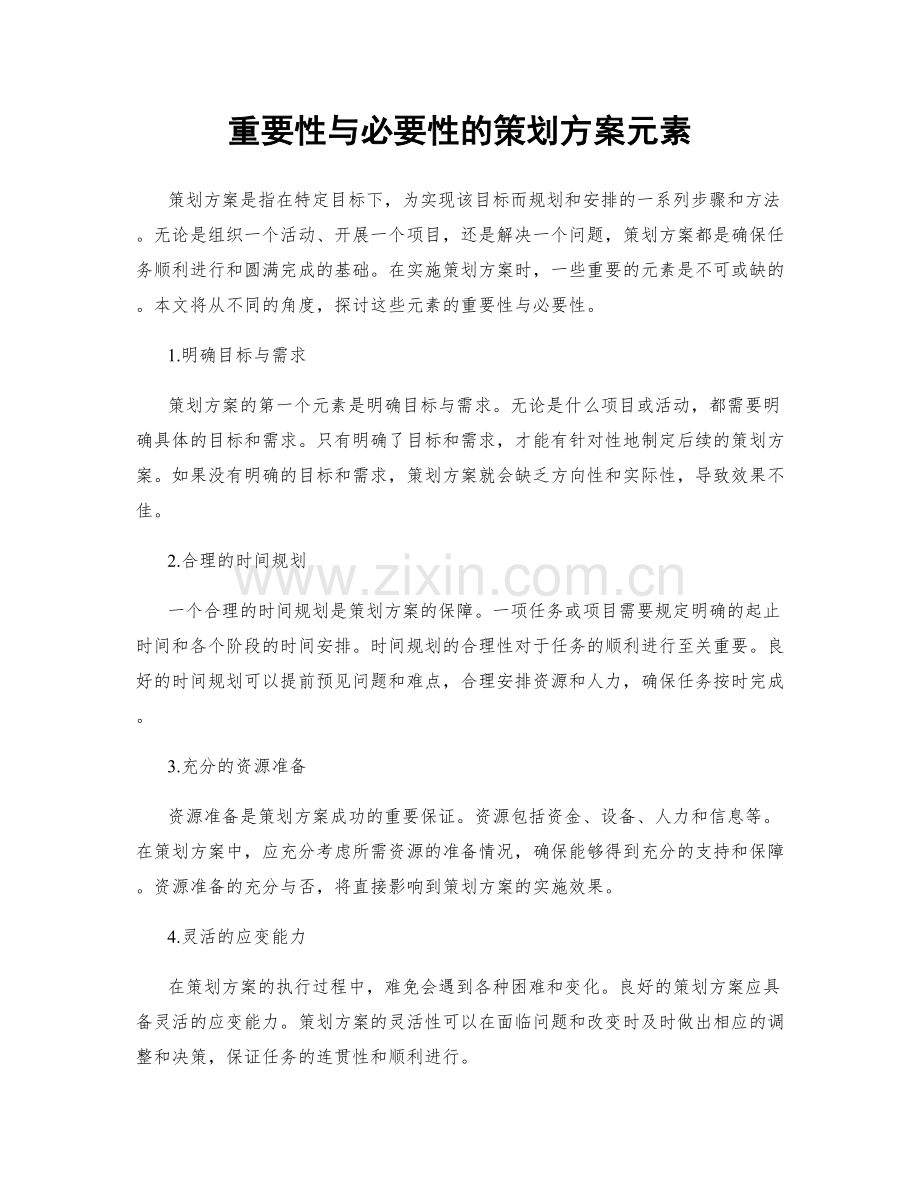 重要性与必要性的策划方案元素.docx_第1页