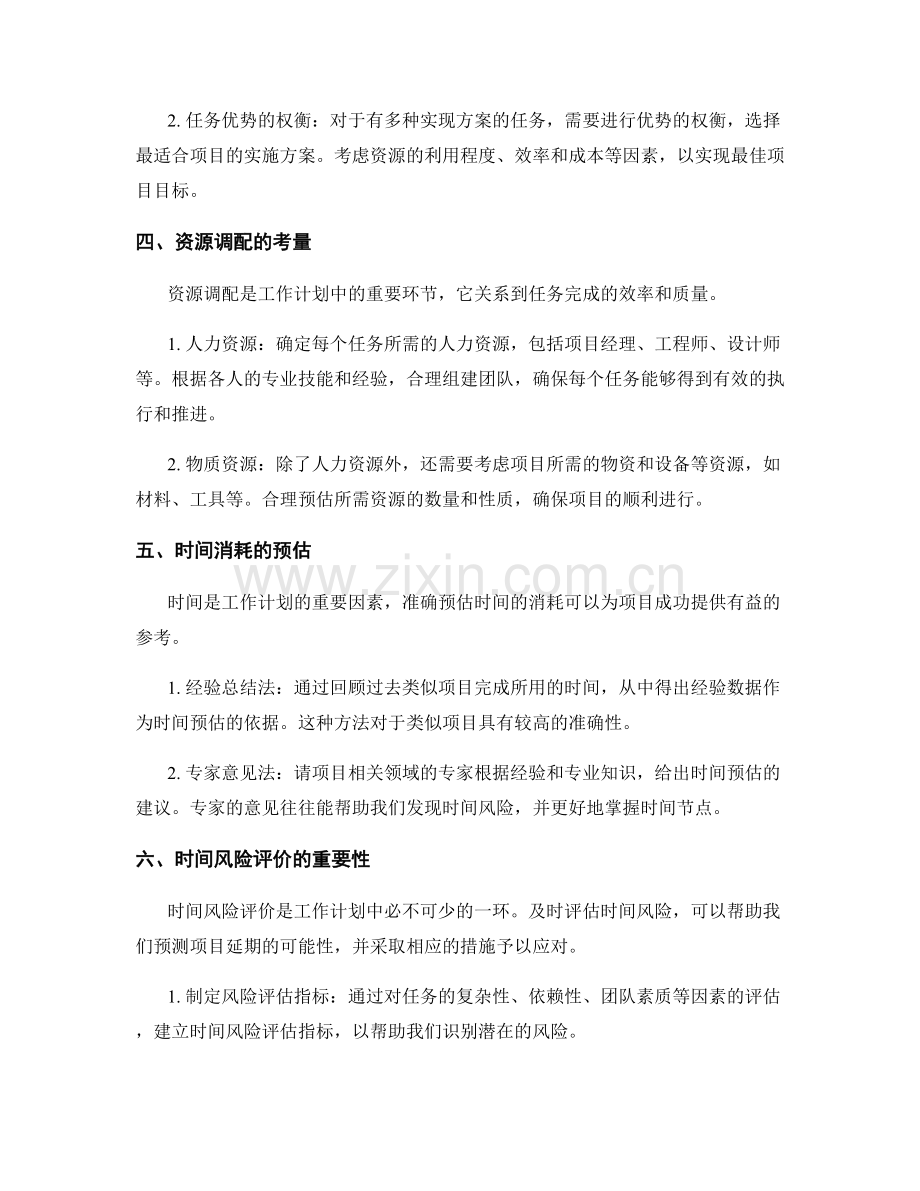 工作计划的任务识别和优化选择资源调配预估时间消耗的时间风险评价.docx_第2页
