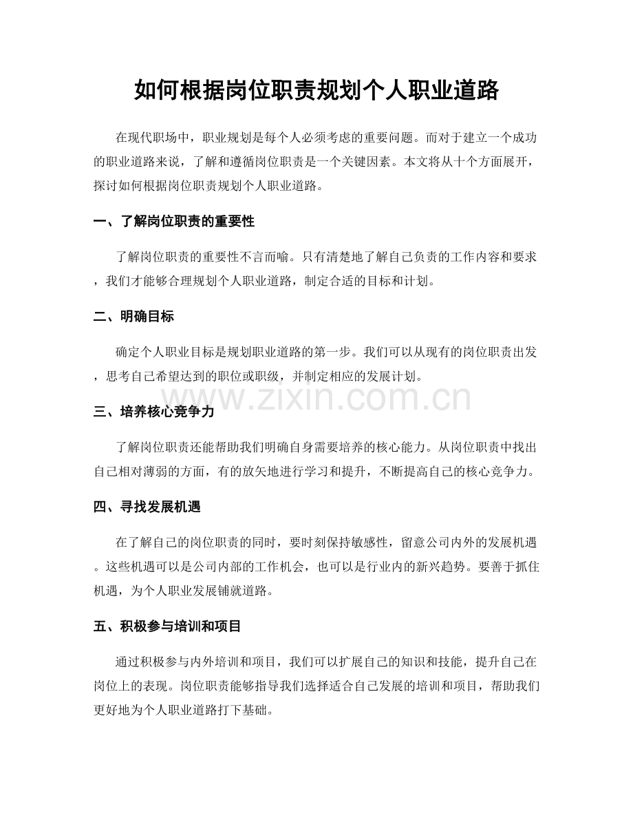 如何根据岗位职责规划个人职业道路.docx_第1页