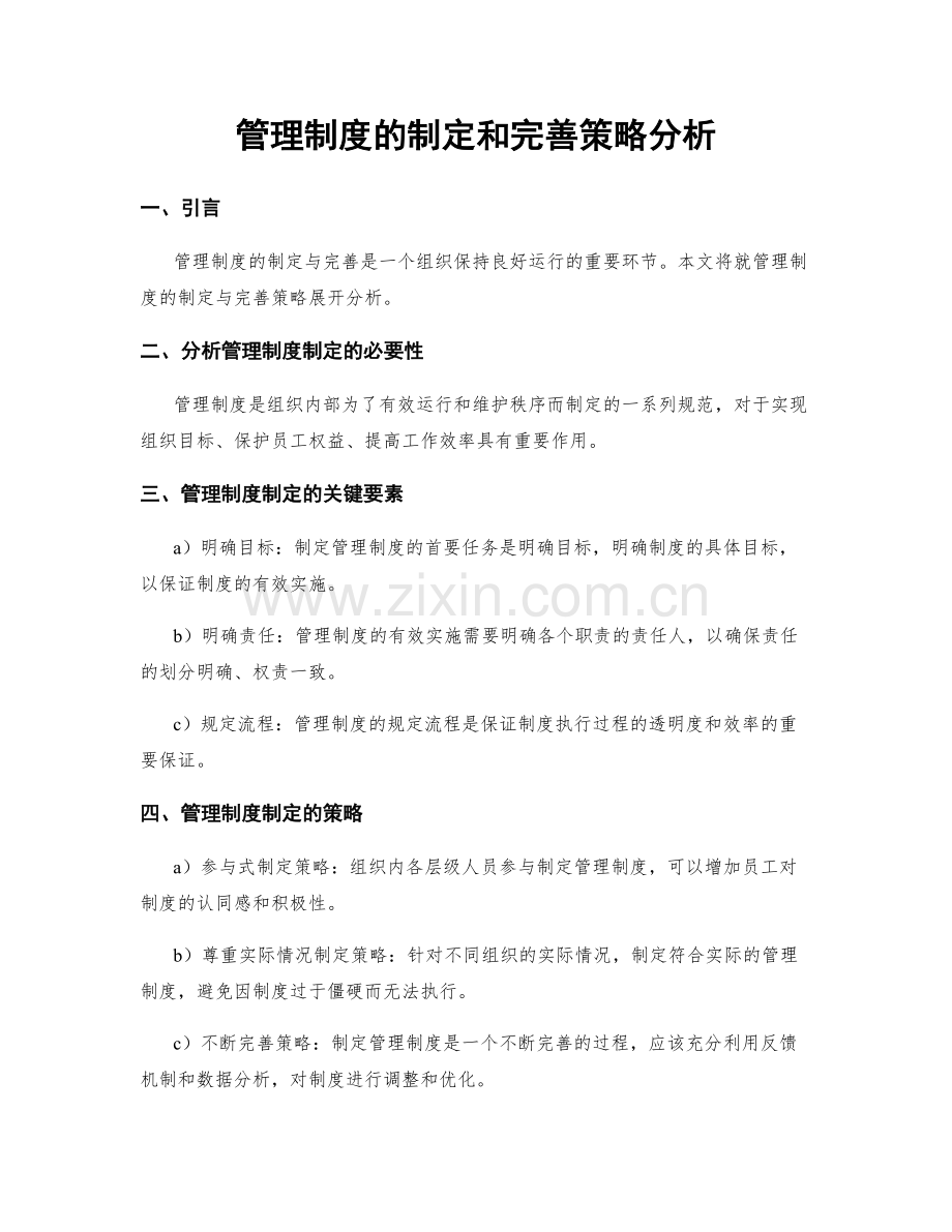 管理制度的制定和完善策略分析.docx_第1页