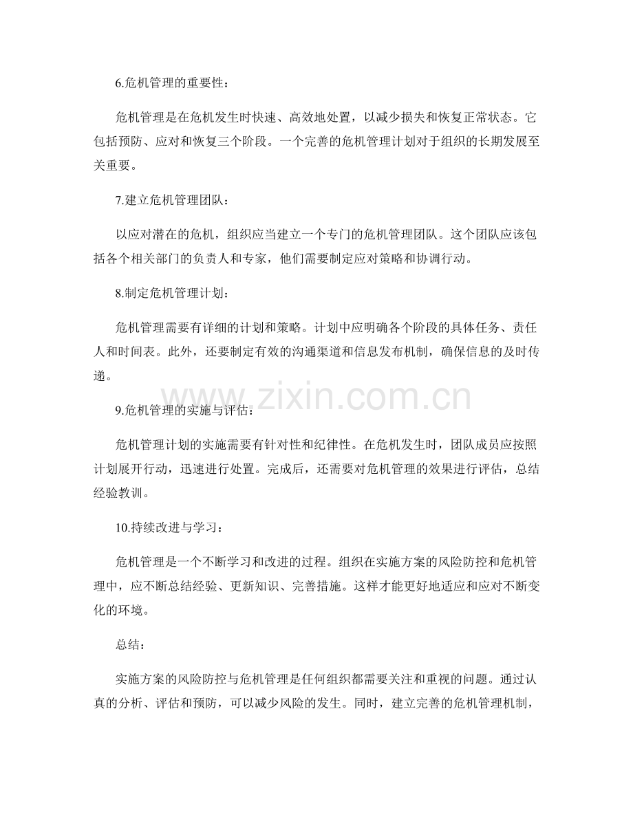 实施方案的风险防控与危机管理.docx_第2页