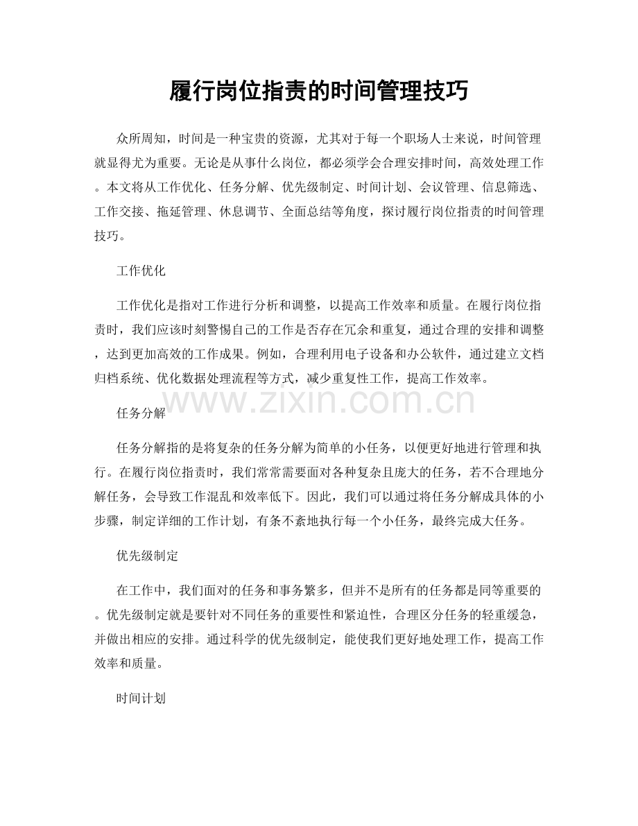 履行岗位指责的时间管理技巧.docx_第1页