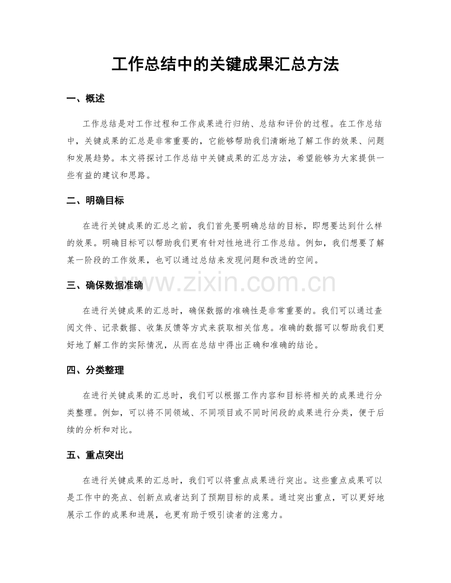 工作总结中的关键成果汇总方法.docx_第1页