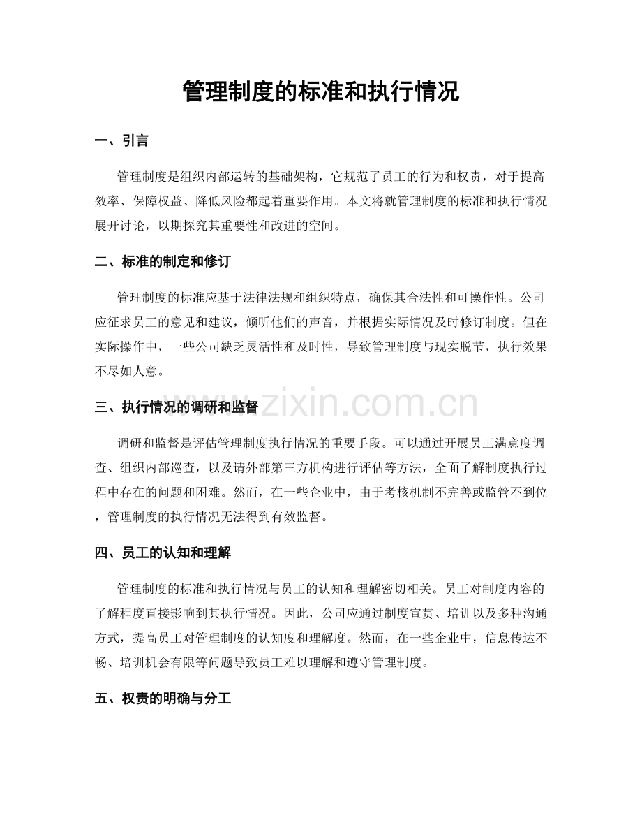 管理制度的标准和执行情况.docx_第1页