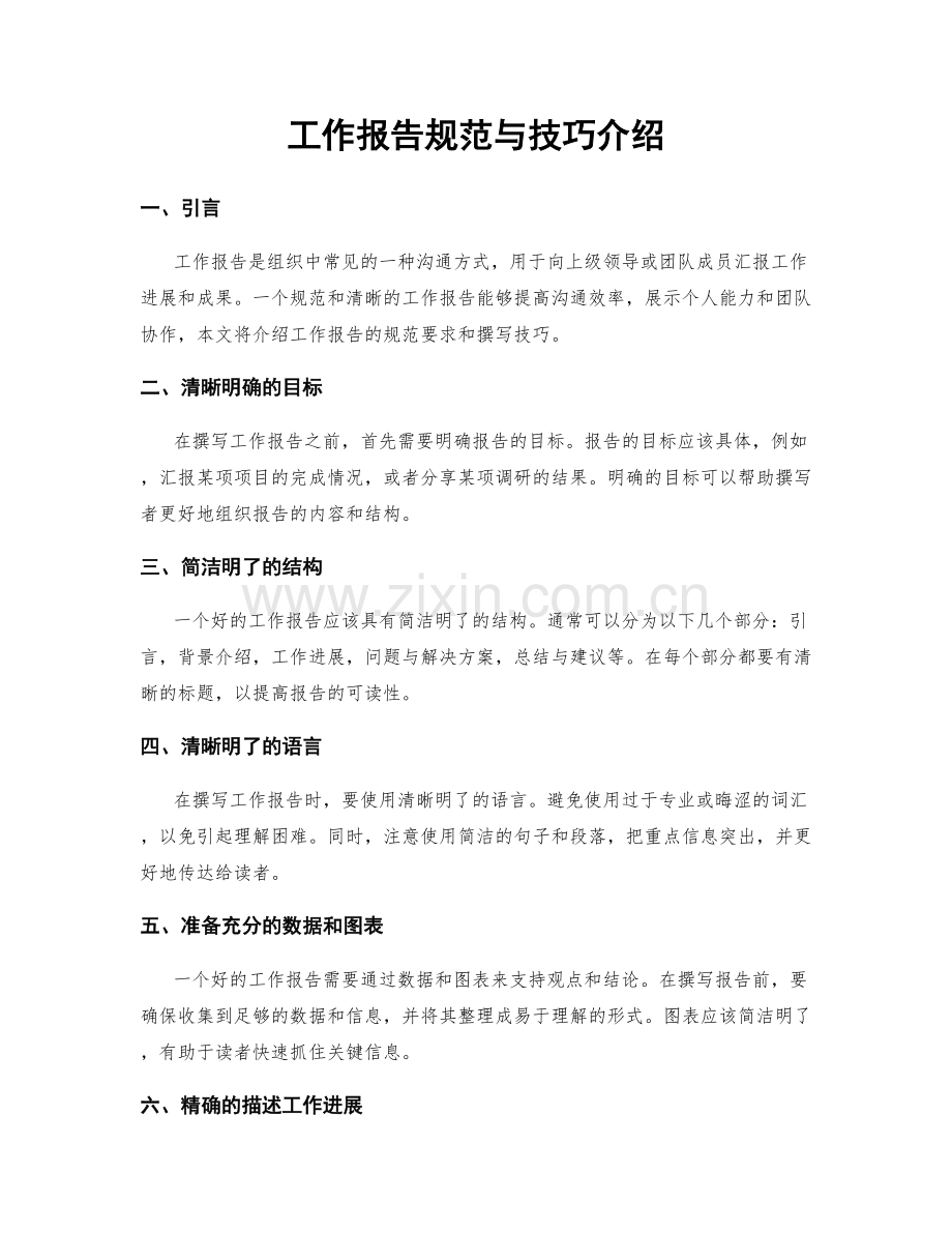 工作报告规范与技巧介绍.docx_第1页