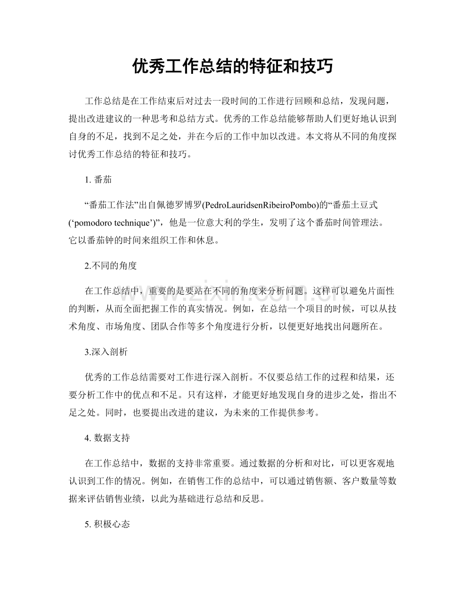 优秀工作总结的特征和技巧.docx_第1页