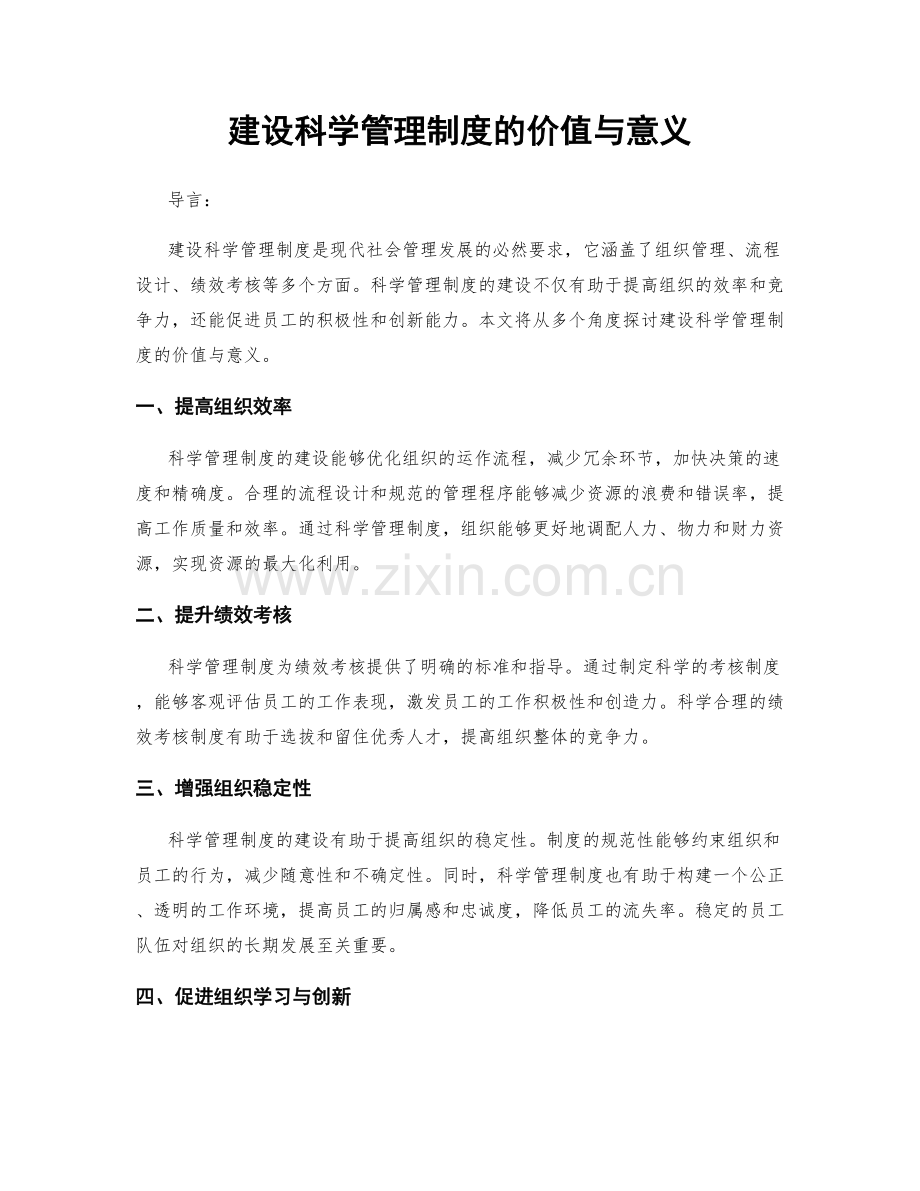 建设科学管理制度的价值与意义.docx_第1页