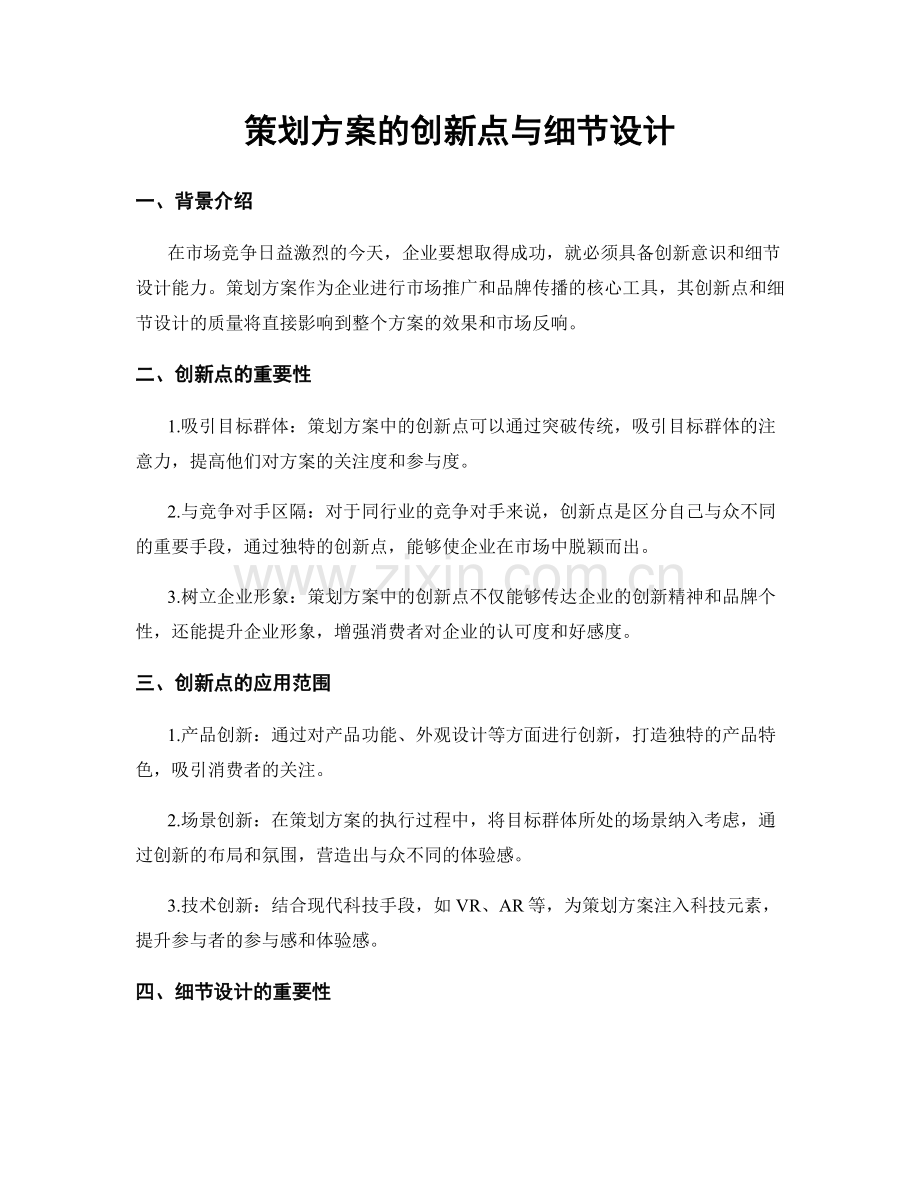策划方案的创新点与细节设计.docx_第1页