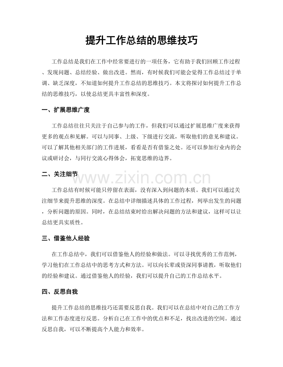 提升工作总结的思维技巧.docx_第1页