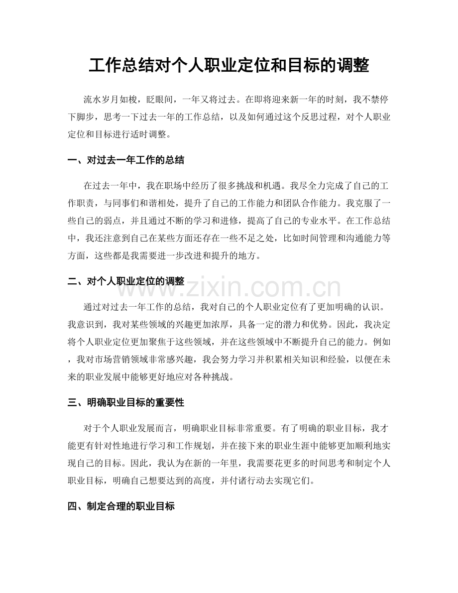 工作总结对个人职业定位和目标的调整.docx_第1页