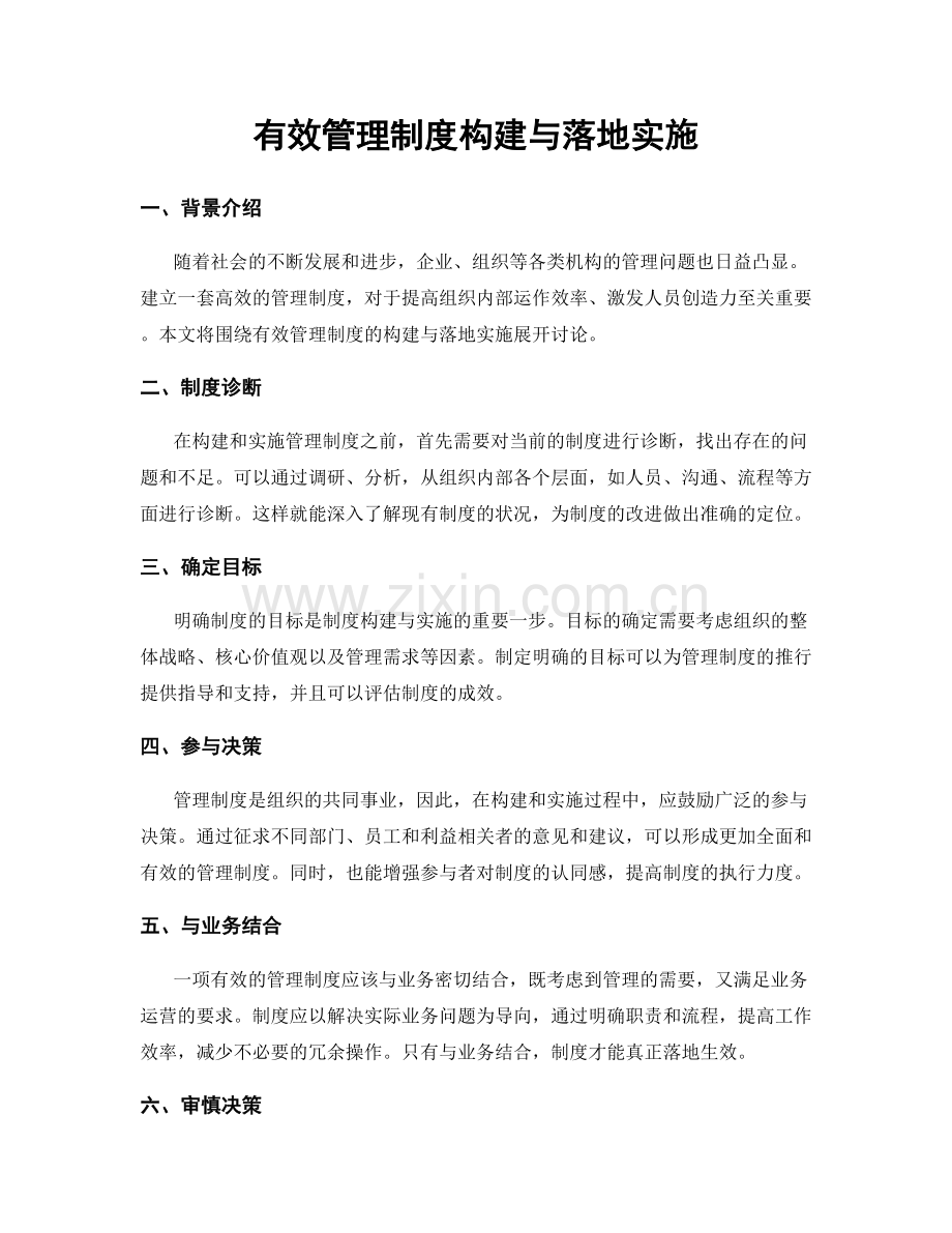 有效管理制度构建与落地实施.docx_第1页