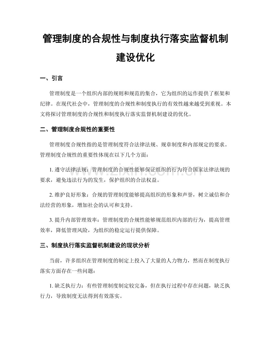管理制度的合规性与制度执行落实监督机制建设优化.docx_第1页