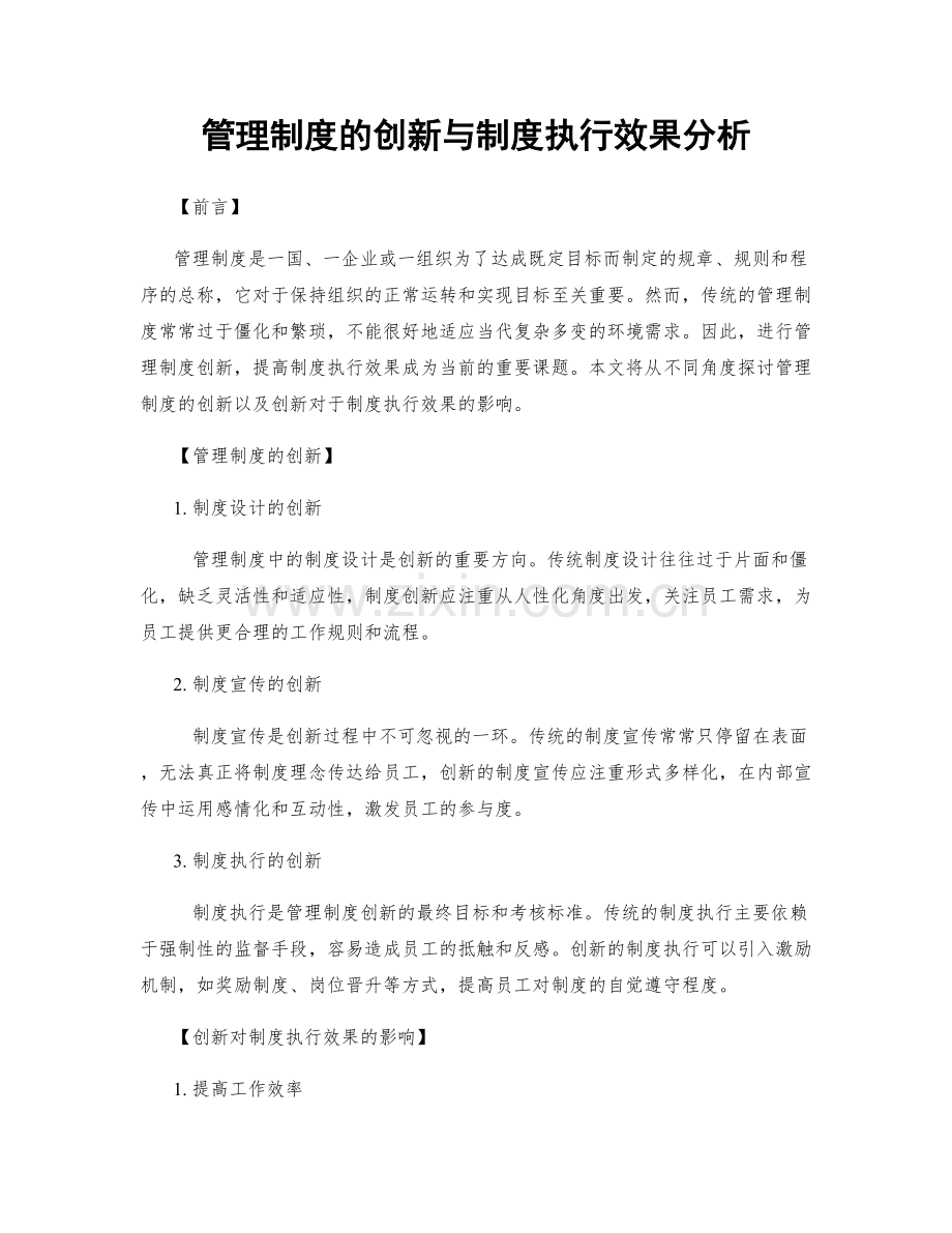 管理制度的创新与制度执行效果分析.docx_第1页