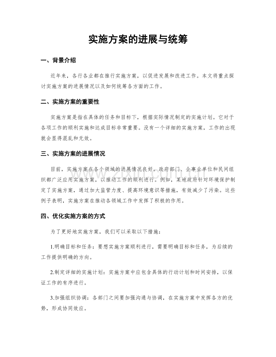 实施方案的进展与统筹.docx_第1页