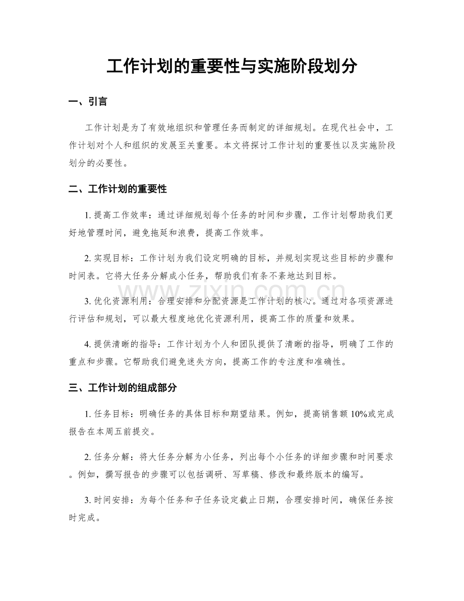 工作计划的重要性与实施阶段划分.docx_第1页