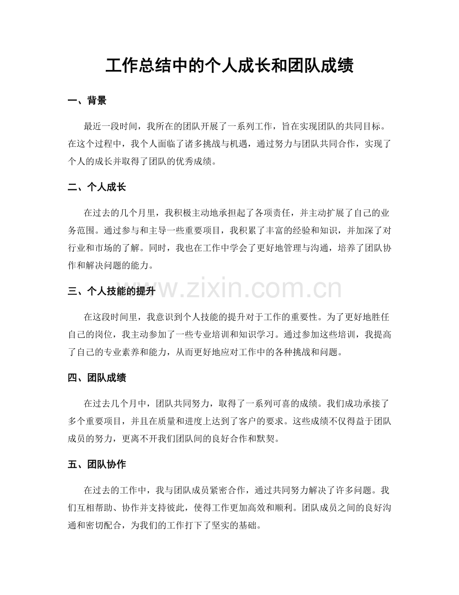 工作总结中的个人成长和团队成绩.docx_第1页