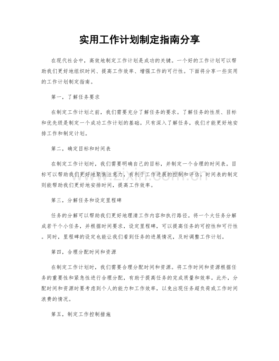 实用工作计划制定指南分享.docx_第1页