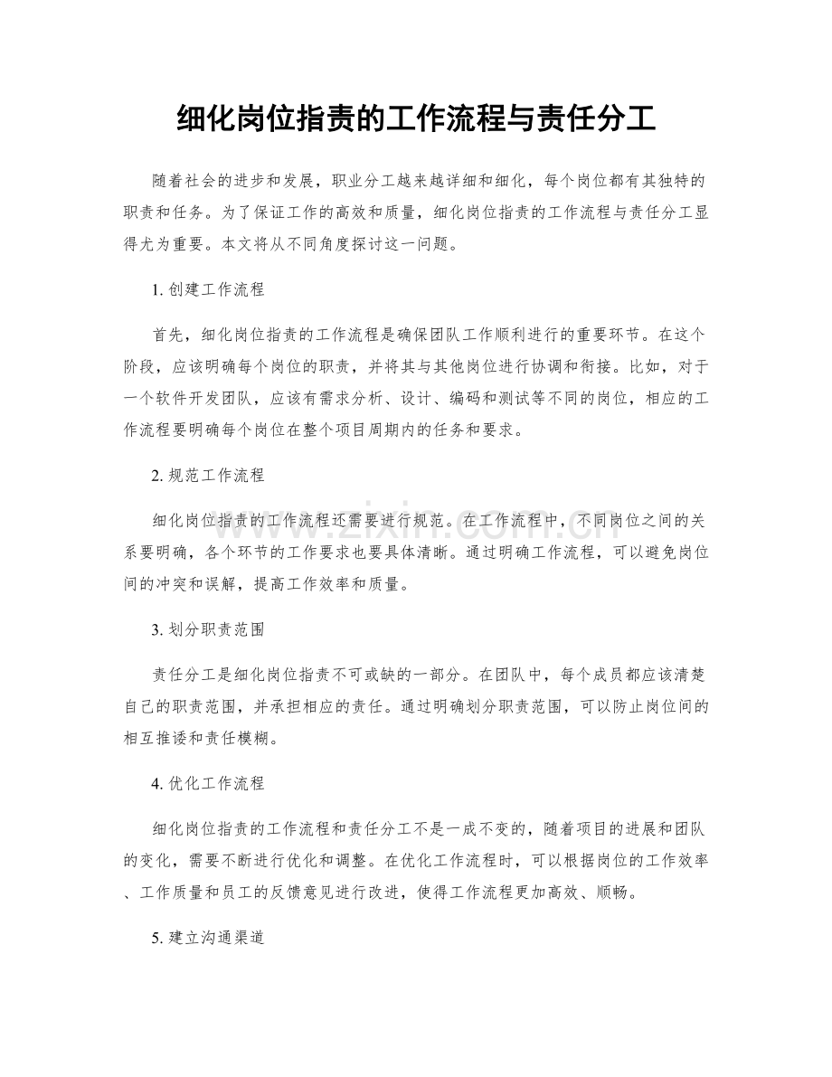细化岗位职责的工作流程与责任分工.docx_第1页