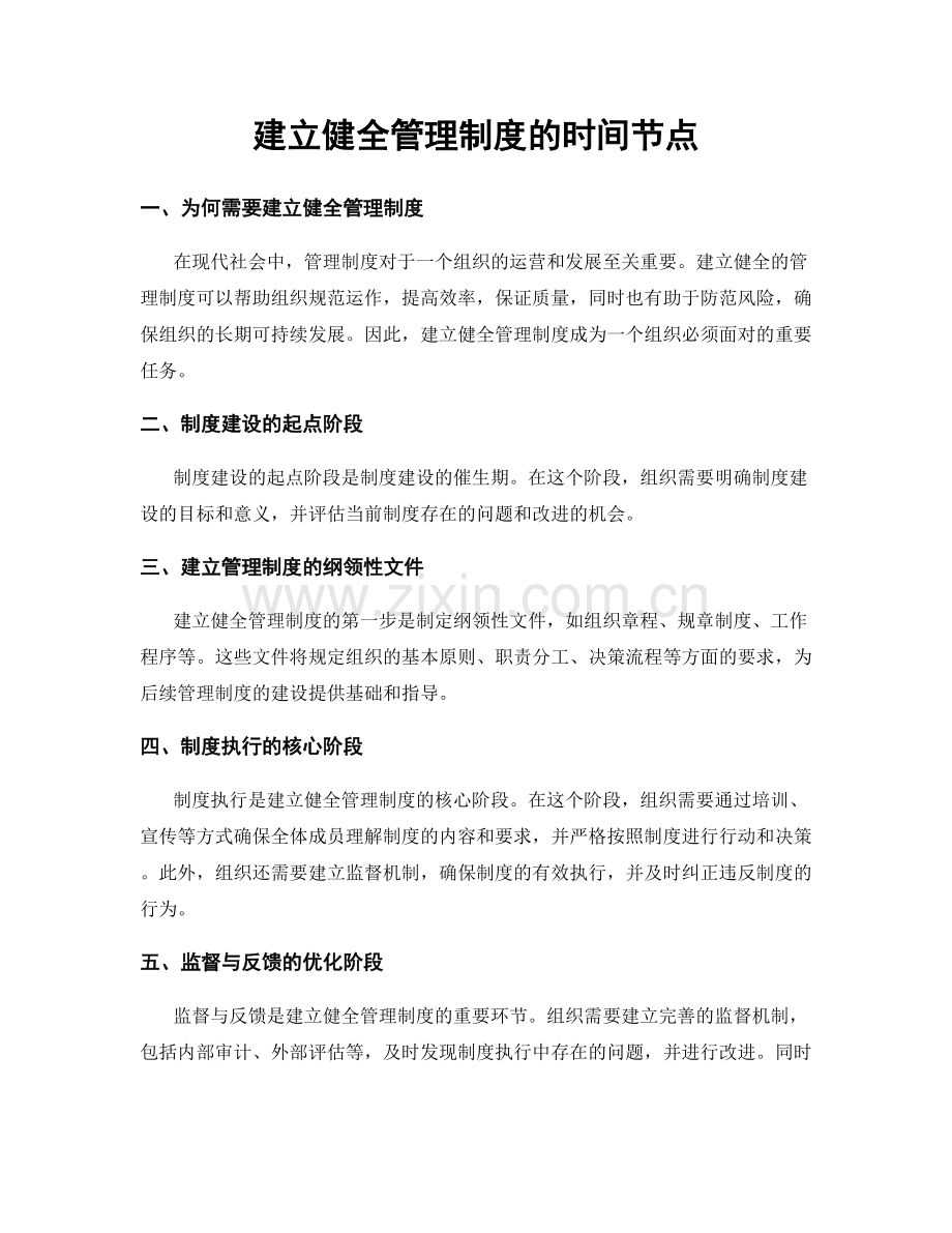 建立健全管理制度的时间节点.docx_第1页