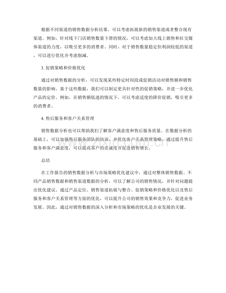工作报告的销售数据分析与市场策略优化建议.docx_第2页