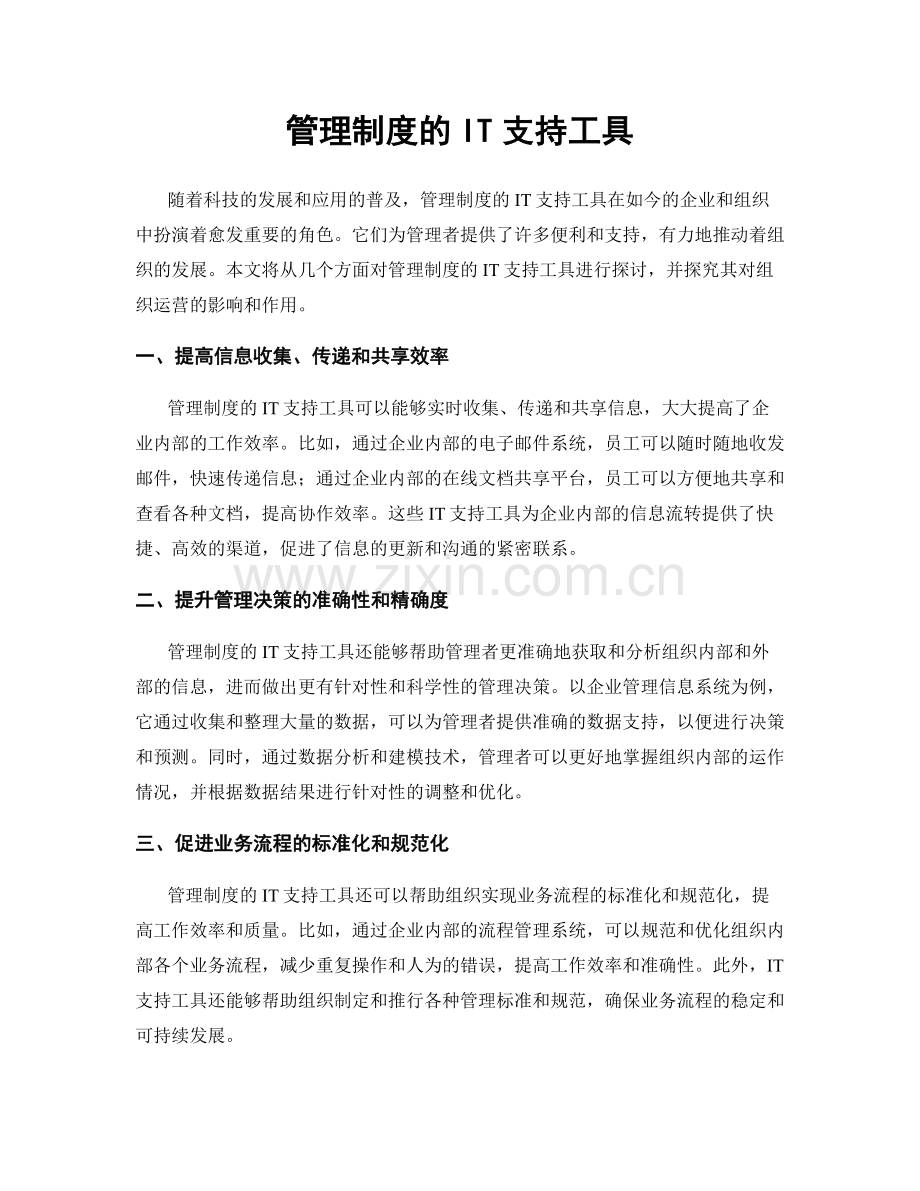 管理制度的IT支持工具.docx_第1页