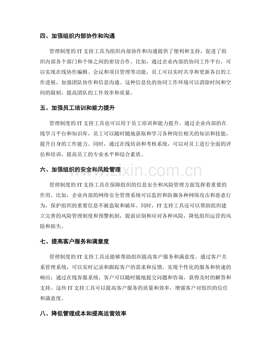 管理制度的IT支持工具.docx_第2页