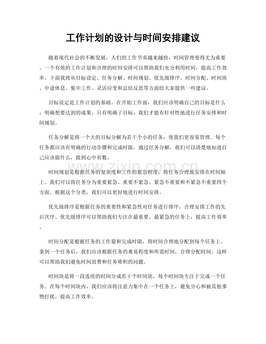 工作计划的设计与时间安排建议.docx_第1页