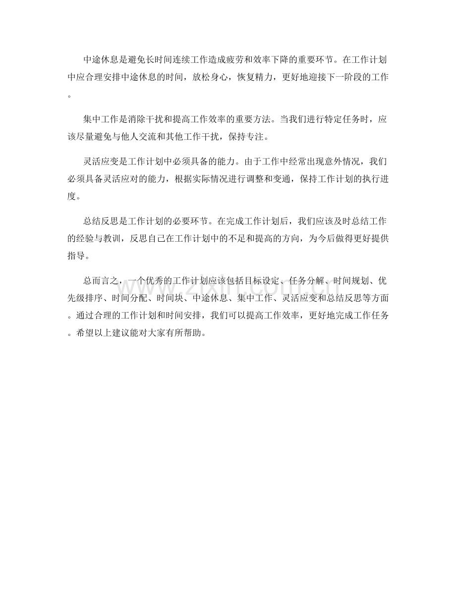 工作计划的设计与时间安排建议.docx_第2页