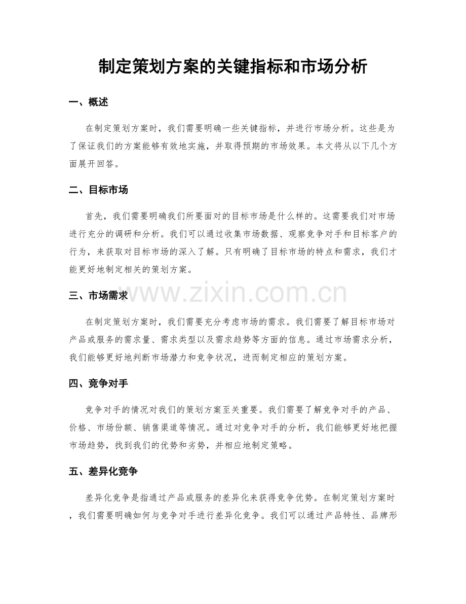 制定策划方案的关键指标和市场分析.docx_第1页