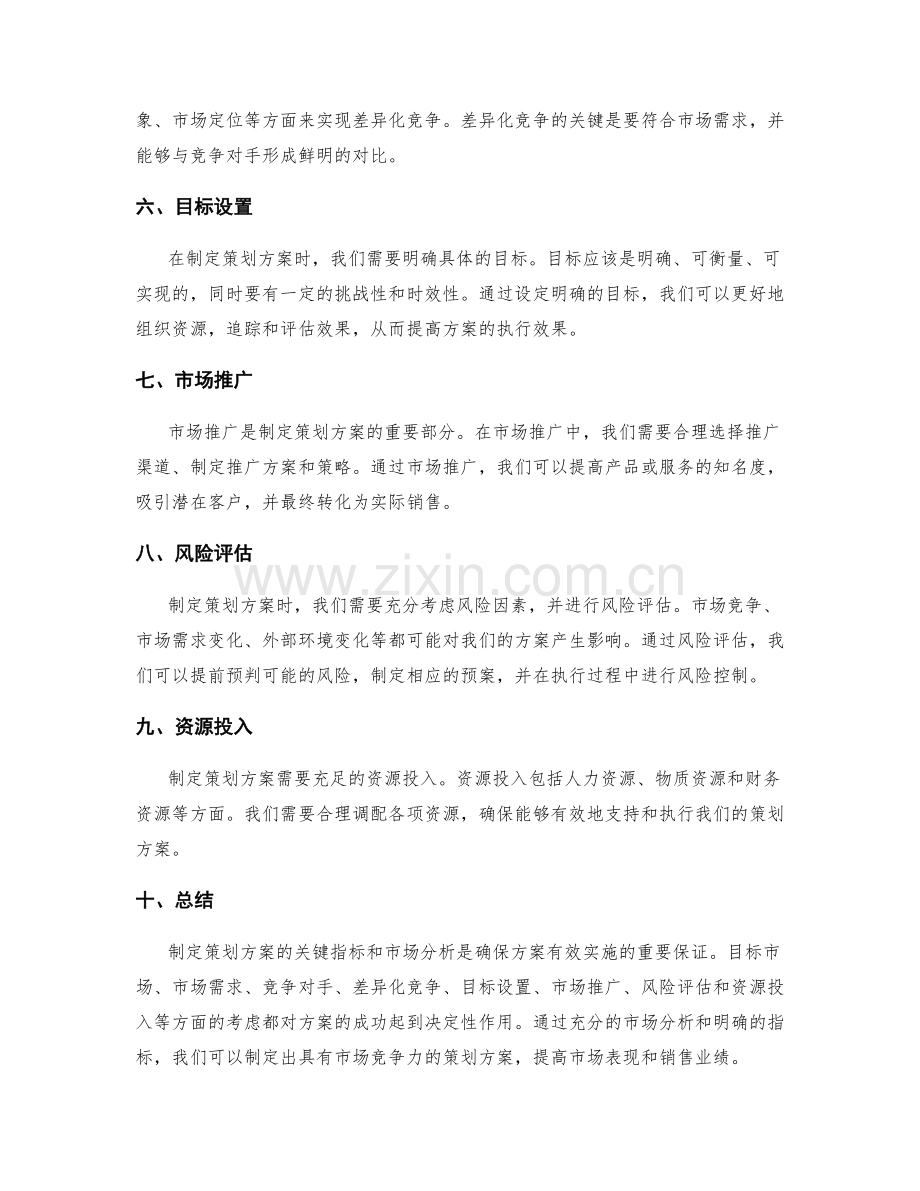 制定策划方案的关键指标和市场分析.docx_第2页