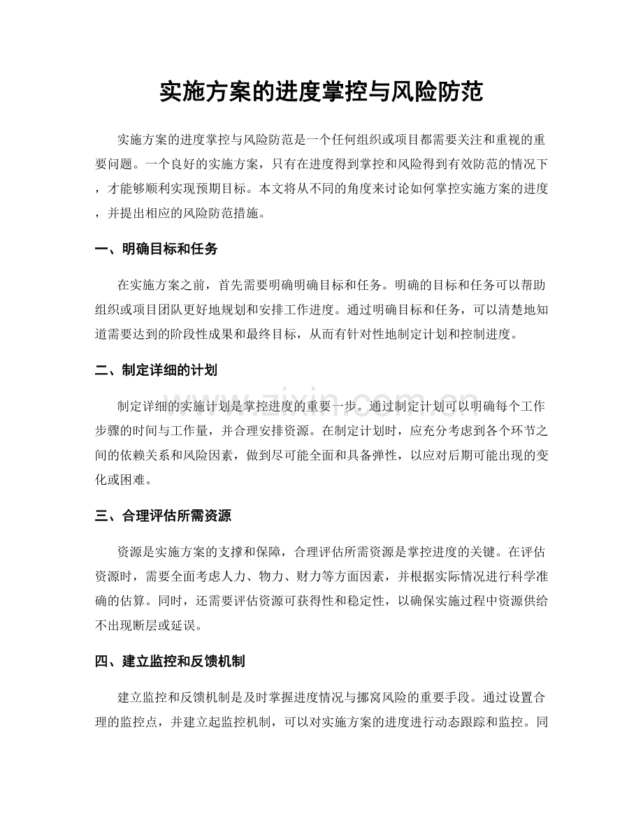 实施方案的进度掌控与风险防范.docx_第1页