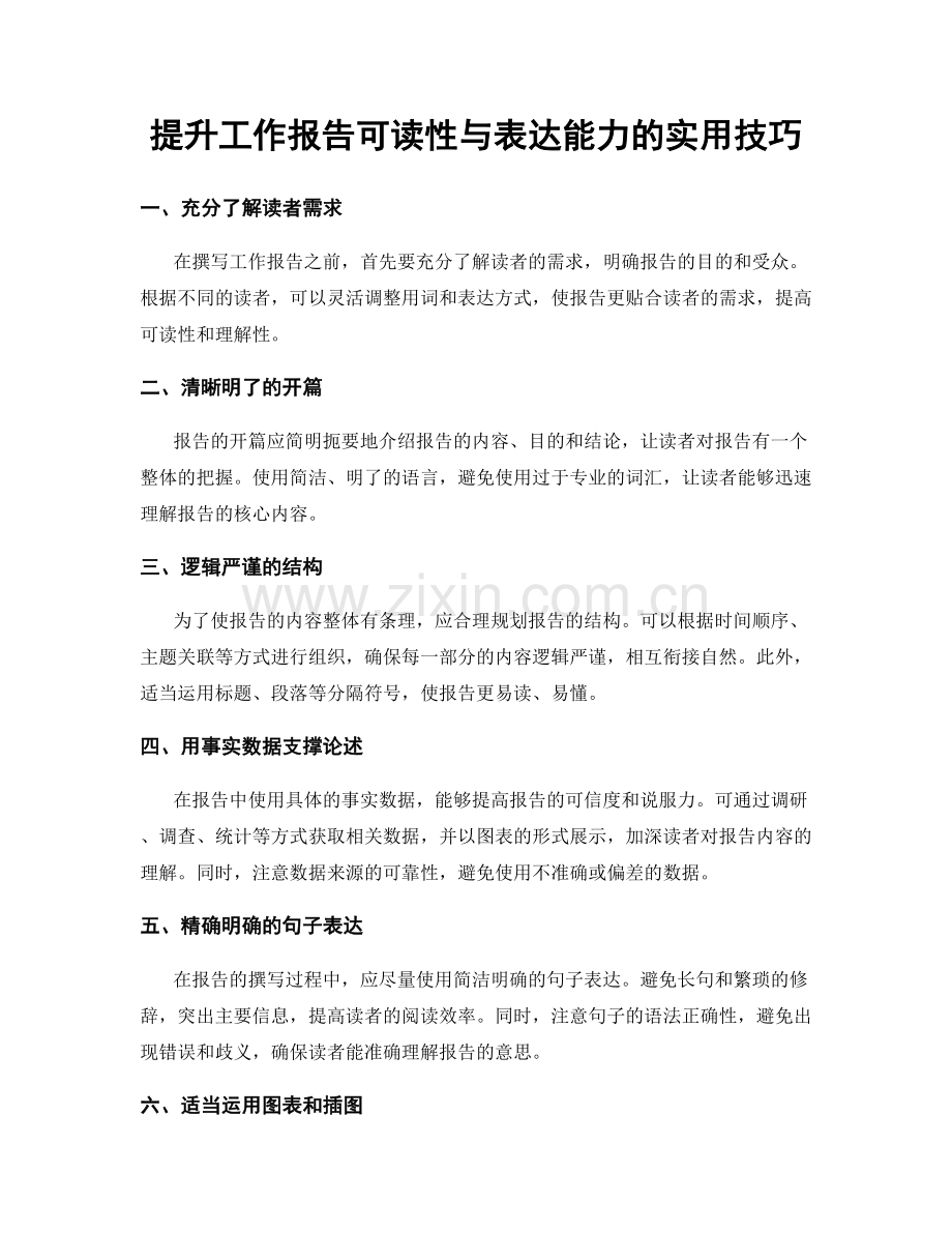 提升工作报告可读性与表达能力的实用技巧.docx_第1页
