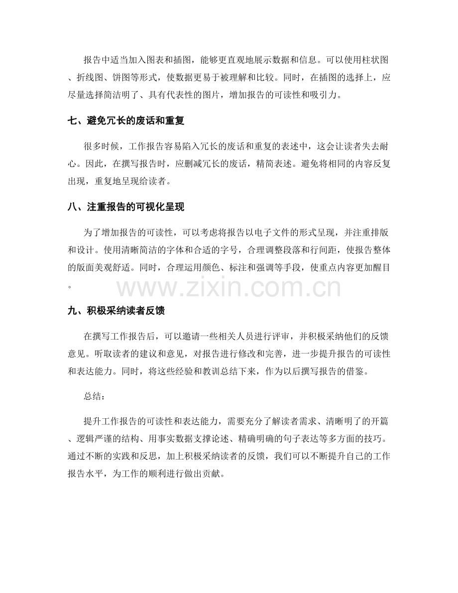 提升工作报告可读性与表达能力的实用技巧.docx_第2页