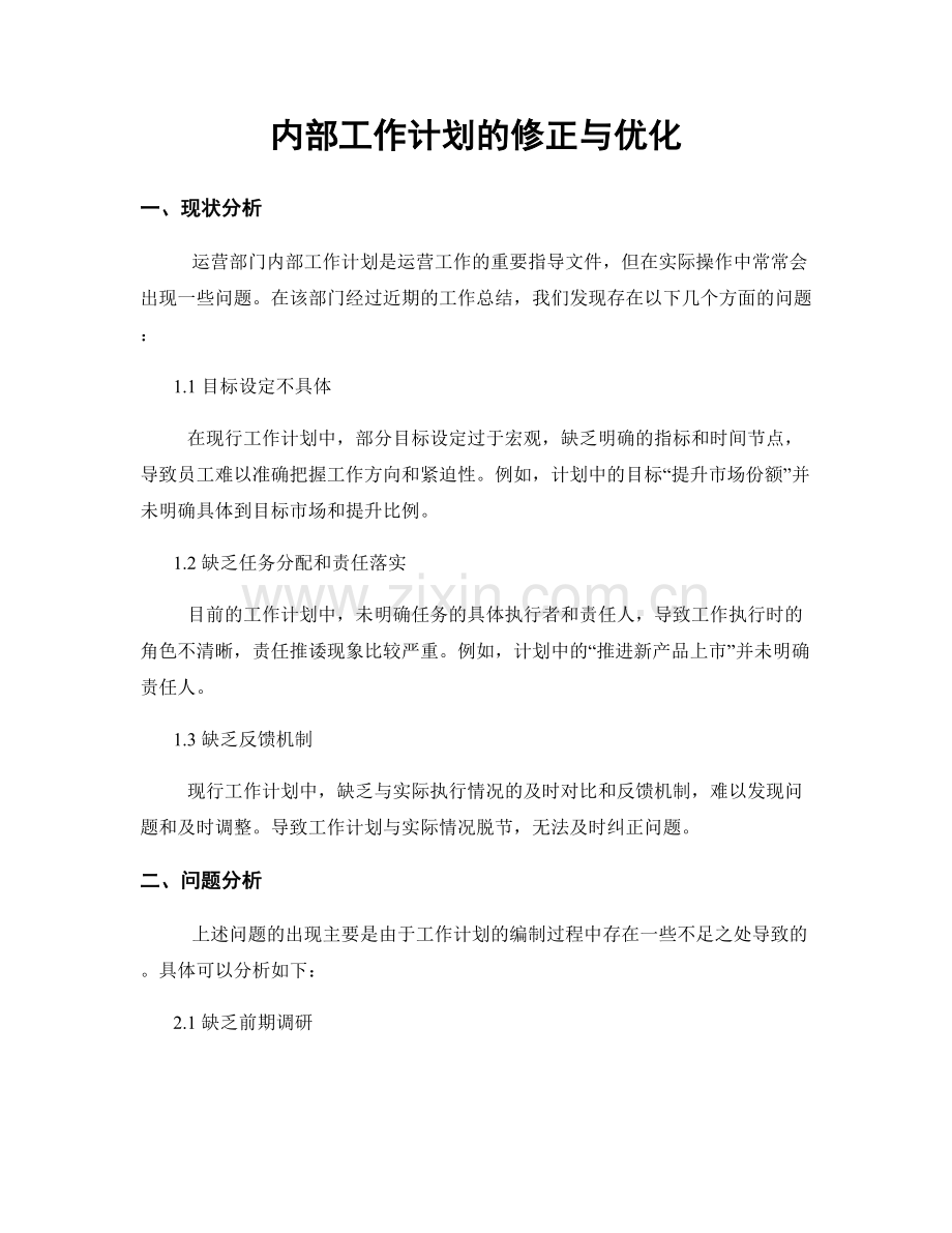 内部工作计划的修正与优化.docx_第1页