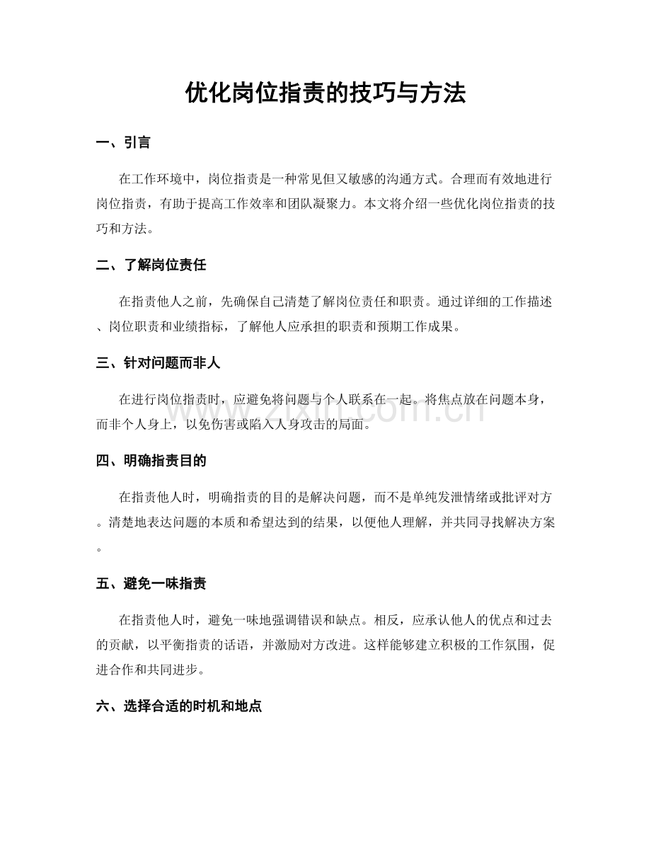 优化岗位职责的技巧与方法.docx_第1页