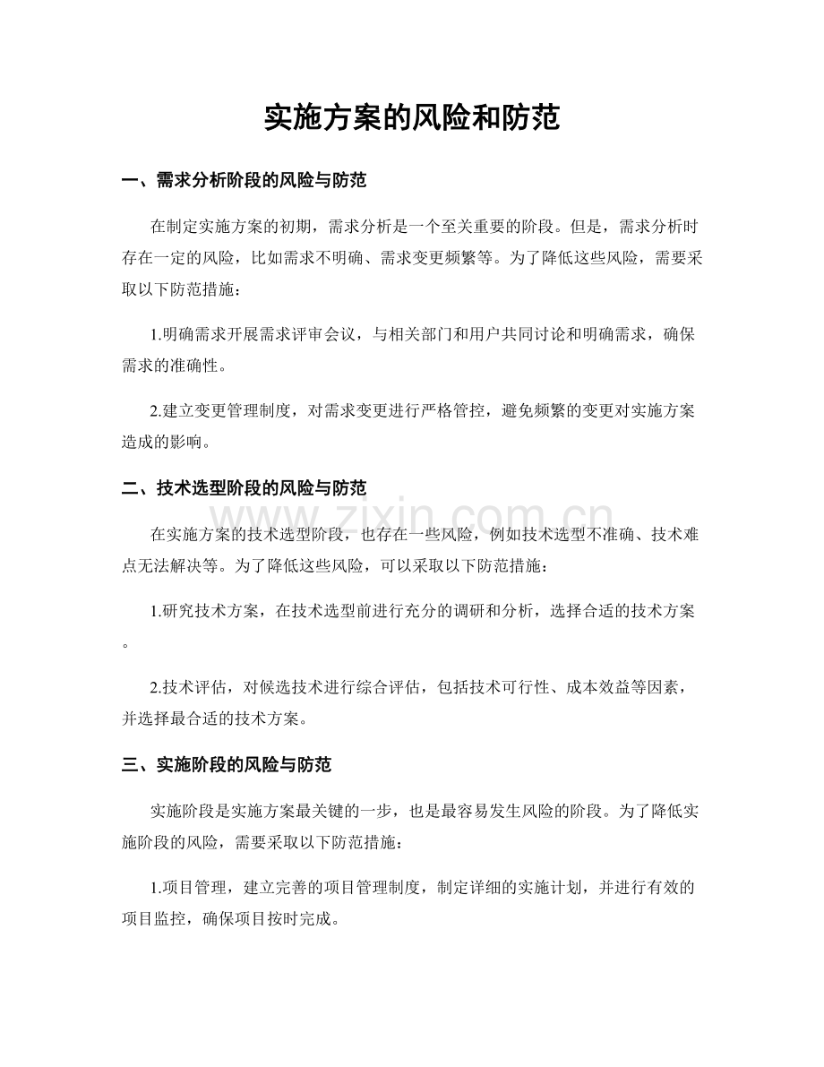 实施方案的风险和防范.docx_第1页