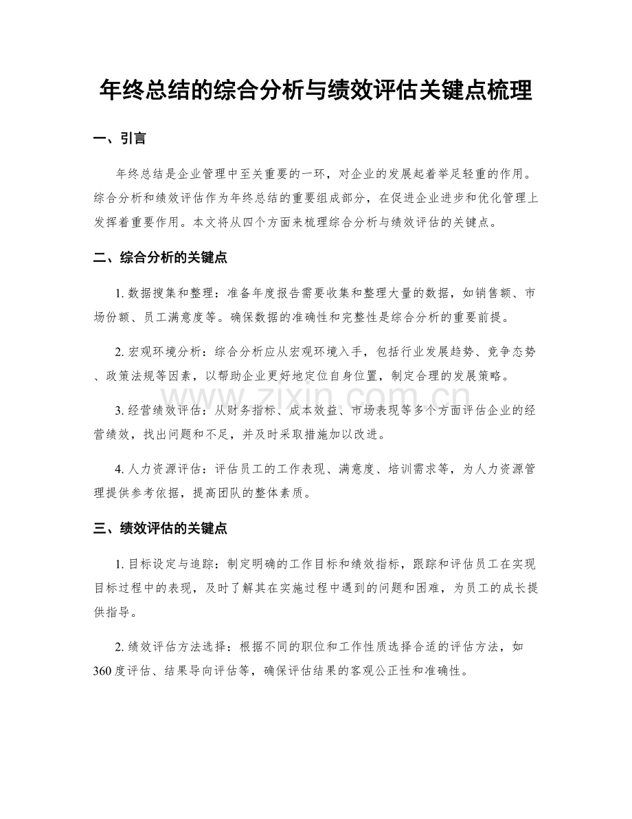 年终总结的综合分析与绩效评估关键点梳理.docx_第1页