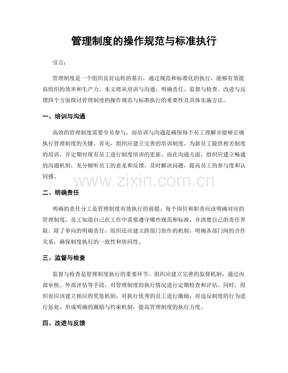 管理制度的操作规范与标准执行.docx_第1页
