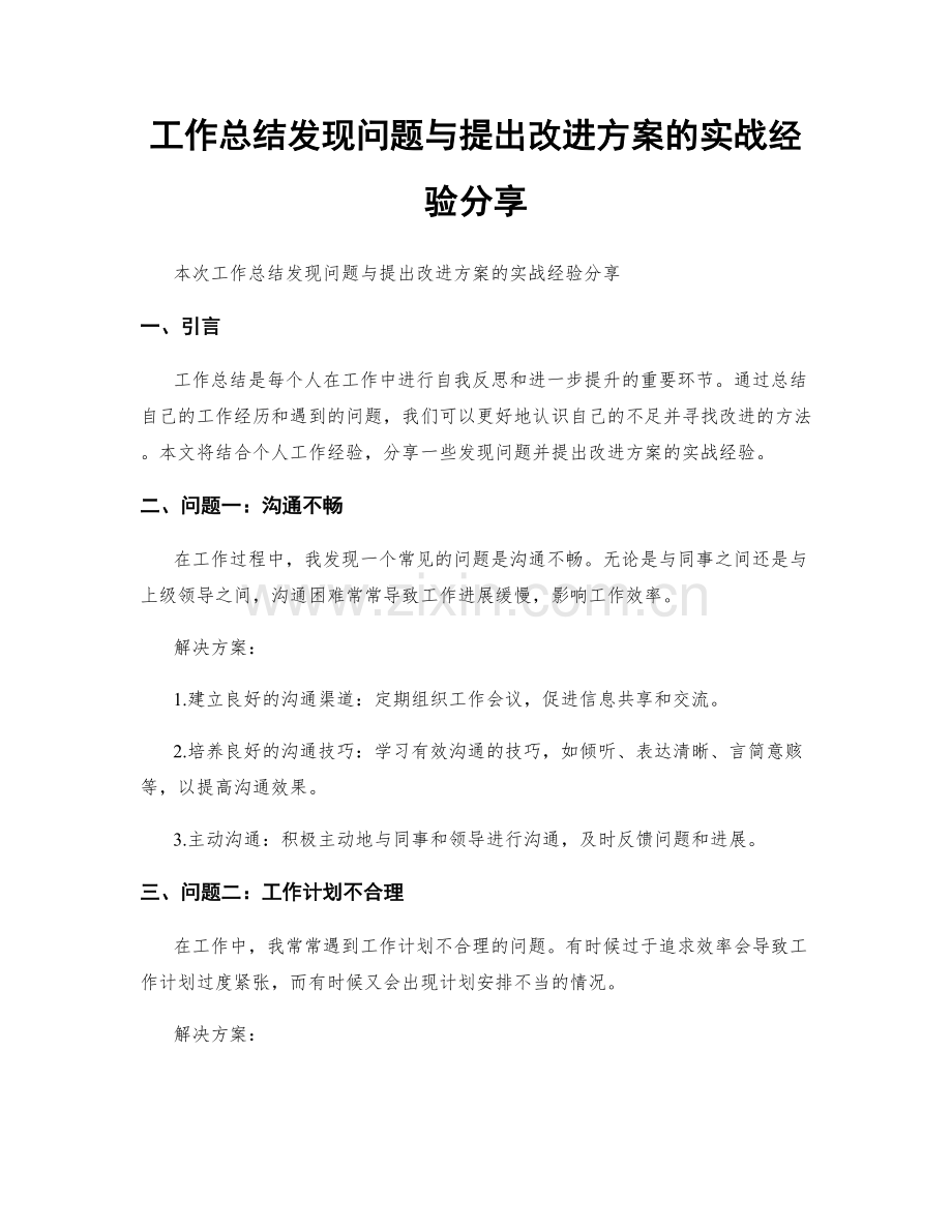 工作总结发现问题与提出改进方案的实战经验分享.docx_第1页